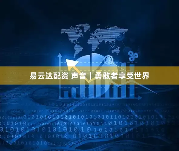 易云达配资 声音｜勇敢者享受世界