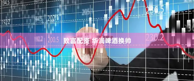 致富配资 华润啤酒换帅