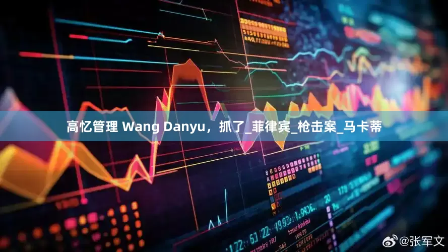 高忆管理 Wang Danyu，抓了_菲律宾_枪击案_马卡蒂