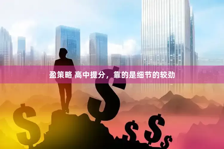 盈策略 高中提分，靠的是细节的较劲