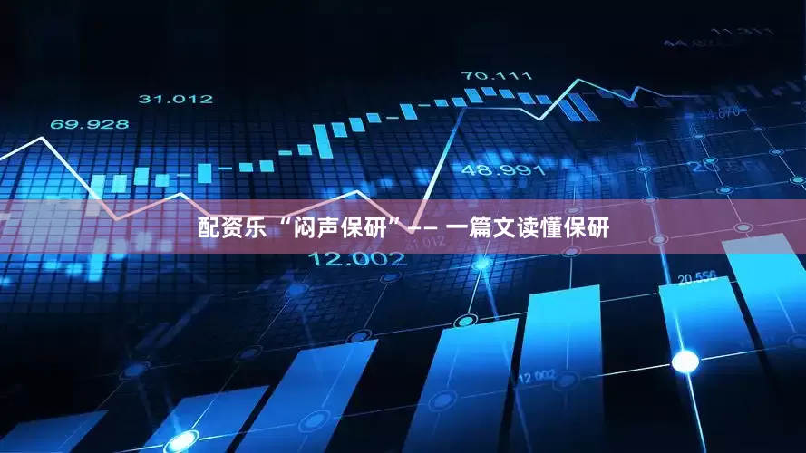 配资乐 “闷声保研”—— 一篇文读懂保研