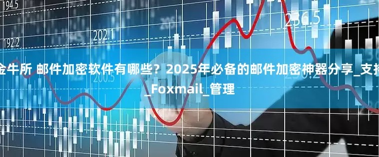 金牛所 邮件加密软件有哪些？2025年必备的邮件加密神器分享_支持_Foxmail_管理
